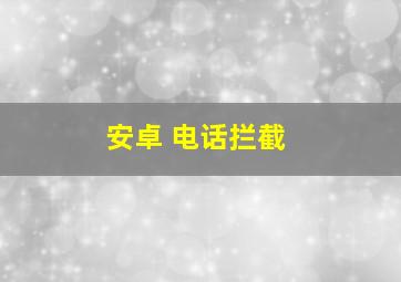 安卓 电话拦截